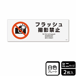 【直送品】 （株）KALBAS プラスチックプレート　ヨコミニ フラッシュ撮影禁止 KTK8038 1パック（ご注文単位1パック）
