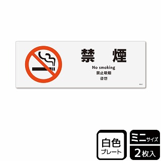 （株）KALBAS プラスチックプレート　ヨコミニ 禁煙 KTK8042 1パック（ご注文単位1パック）【直送品】