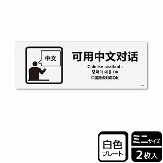 （株）KALBAS プラスチックプレート　ヨコミニ 中国語の対応OK KTK8083 1パック（ご注文単位1パック）【直送品】