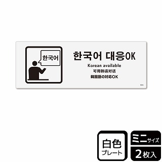 （株）KALBAS プラスチックプレート　ヨコミニ 韓国語の対応OK KTK8084 1パック（ご注文単位1パック）【直送品】