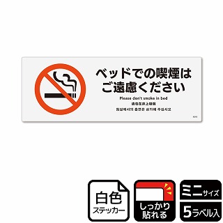 （株）KALBAS ホワイトフィルムステッカー　強粘着　ヨコミニ ベッドでの喫煙はご遠慮ください KFK8095 1パック（ご注文単位1パック）【直送品】