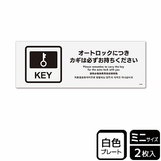 【直送品】 （株）KALBAS プラスチックプレート　ヨコミニ オートロックにつきカギは必ず KTK8096 1パック（ご注文単位1パック）