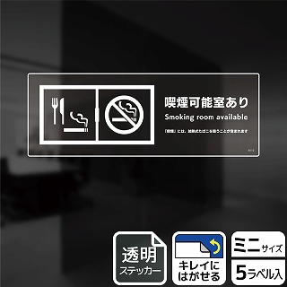 （株）KALBAS 透明フィルムステッカー　ヨコミニ 喫煙可能室あり KBK8112 1パック（ご注文単位1パック）【直送品】