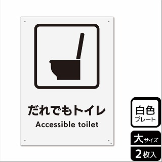 【直送品】 （株）KALBAS プラスチックプレート　タテ大 だれでもトイレ　洋式トイレタイプ KTK1241 1パック（ご注文単位1パック）