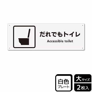 【直送品】 （株）KALBAS プラスチックプレート　ヨコ大 だれでもトイレ　洋式トイレタイプ KTK2276 1パック（ご注文単位1パック）
