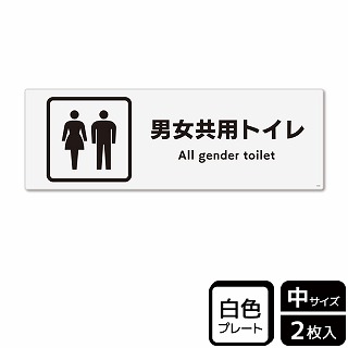 （株）KALBAS プラスチックプレート　ヨコ中 男女共用トイレ KTK4122 1パック（ご注文単位1パック）【直送品】