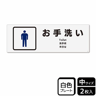 【直送品】 （株）KALBAS プラスチックプレート　ヨコ中 お手洗い　男子トイレ KTK4124 1パック（ご注文単位1パック）