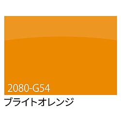 グリーンクロス ３Ｍ　ラップフィルム　２０８０－Ｇ５４　ブライトオレンジ　１５２４ｍｍＸ切売 6300021869 1個（ご注文単位1個）【直送品】