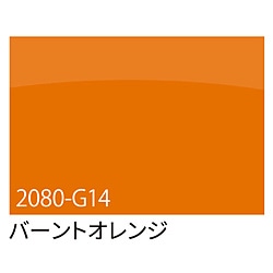 グリーンクロス ３Ｍ　ラップフィルム　２０８０－Ｇ１４　バーントオレンジ　１５２４ｍｍＸ切売 6300021870 1個（ご注文単位1個）【直送品】