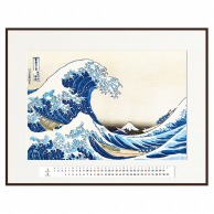 アートカレンダー　神奈川沖　T－3－4 葛飾北斎　額縁：茶  1個（ご注文単位1個）【直送品】