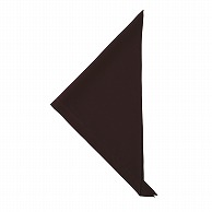 セブンユニフォーム 三角巾　男女兼用 フリーサイズ　ブラウン JY4672-6　1枚（ご注文単位1枚）【直送品】