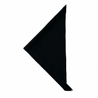 セブンユニフォーム 三角巾　男女兼用 フリーサイズ　ブラック JY4672-9　1枚（ご注文単位1枚）【直送品】