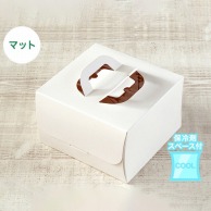 【直送品】 サガシキ ケーキ箱　nwデコ箱　マットホワイト 6号　H150　50枚入 NWW012AA＿S＿100 50枚/束（ご注文単位2束）