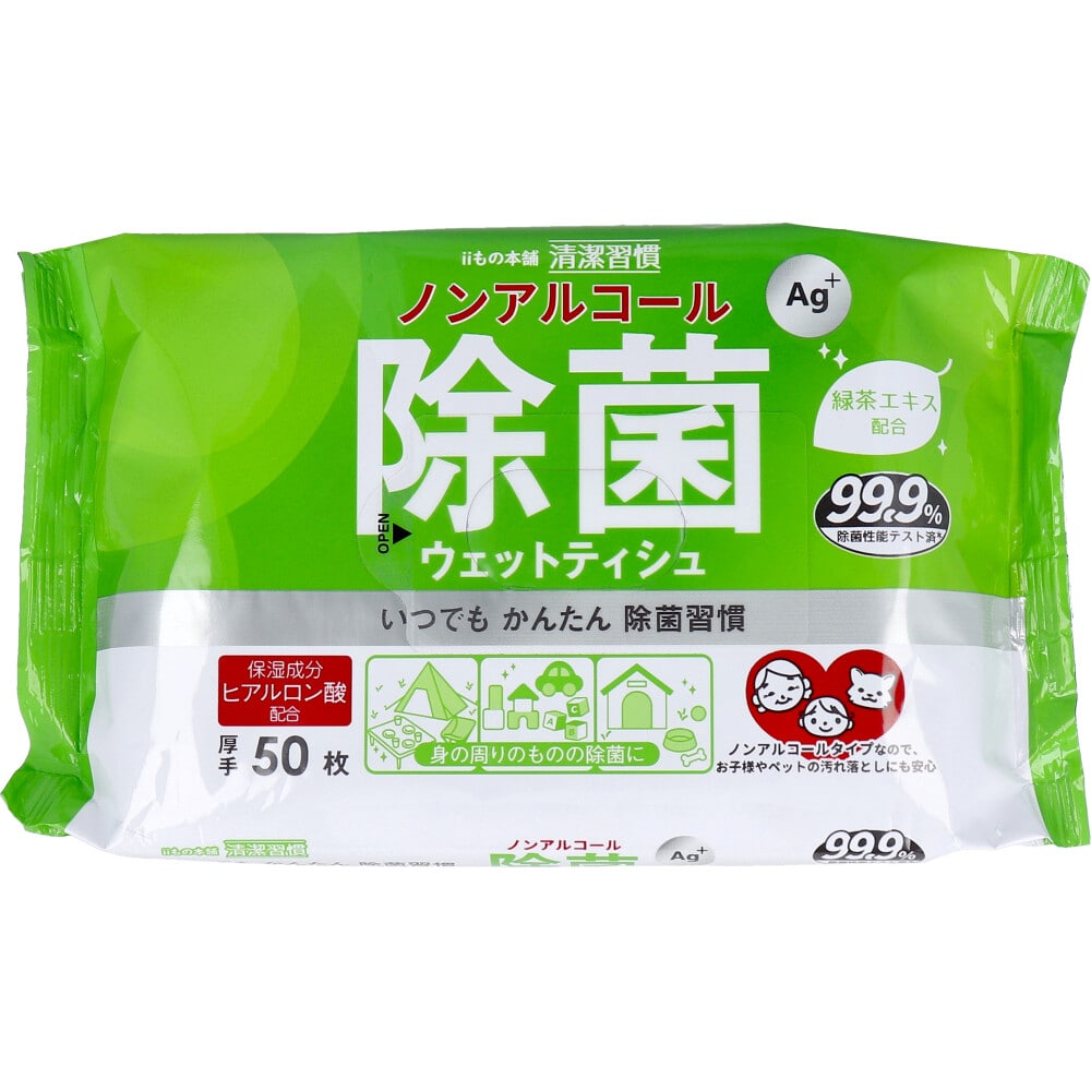 >iiもの本舗　清潔習慣 除菌ウェットティシュ ノンアルコールタイプ 50枚入　1パック（ご注文単位1パック）【直送品】