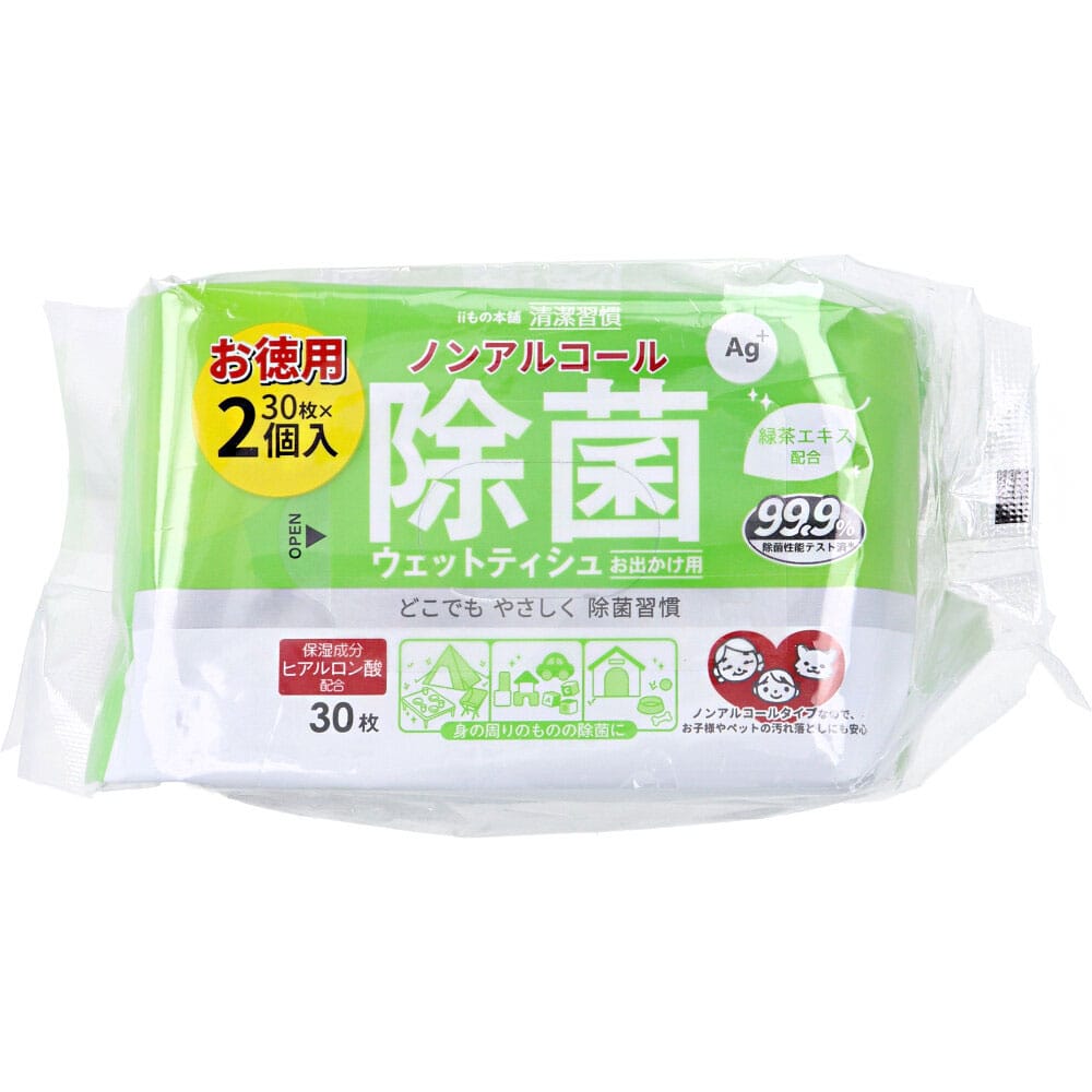 >iiもの本舗　清潔習慣 ノンアルコール 除菌ウェットティシュ お出かけ用 30枚×2個　1パック（ご注文単位1パック）【直送品】