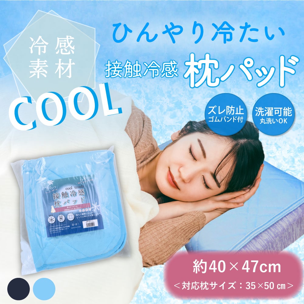 >iiもの本舗　接触冷感 枕パッド サックス 約40×47cm　1個（ご注文単位1個）【直送品】