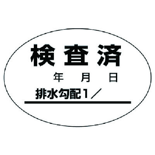 >トラスコ中山 ユニット 排水管勾配検査済ステッカー10枚1シート・40X60（ご注文単位1組）【直送品】