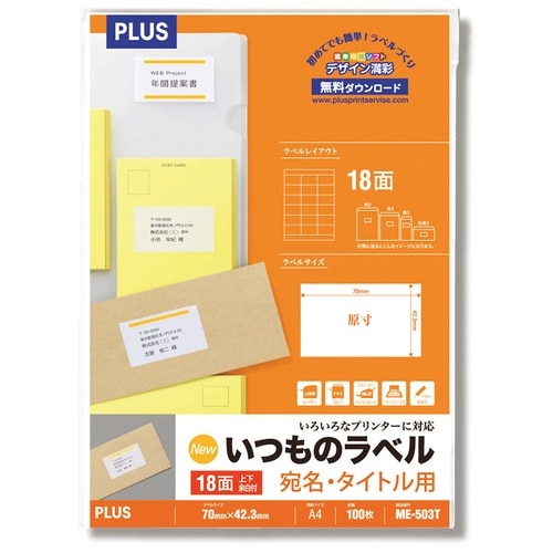 プラス PLUS ラベル いつものラベル 森林認証紙 18面 100枚 ME-503T 48-642 1冊（ご注文単位1冊）【直送品】