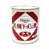 エバラ食品工業 札幌ラーメンの素　みそスープ 3．3kg 常温 1個※軽（ご注文単位1個）※注文上限数12まで【直送品】