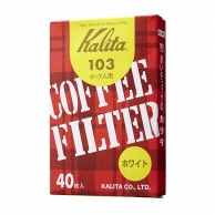 >【直送品】 カリタ コーヒーフィルター　ロシ 103　4～7人用 ホワイト　15027 1パック（ご注文単位10パック）