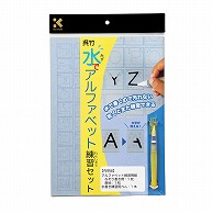 呉竹 水でアルファベット練習セット  KN37－42 1個（ご注文単位3個）【直送品】