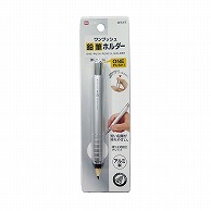 【直送品】 クツワ 鉛筆ホルダー　RH015SV  シルバー 1個（ご注文単位5個）