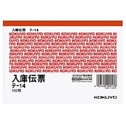 コクヨ 入庫伝票 A6ヨコ型 上質紙 100枚 ﾃ-14 ﾃ14 1個（ご注文単位1個）【直送品】