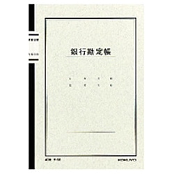 コクヨ ノート式帳簿 A5 銀行勘定帳 40枚入 ﾁ-58 ﾁ58N 1個（ご注文単位1個）【直送品】
