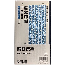 コクヨ 振替伝票 別寸ヨコ型 白上質紙 100枚入り 33Kﾃ-2010NX5 33Kﾃ2010X5 1個（ご注文単位1個）【直送品】