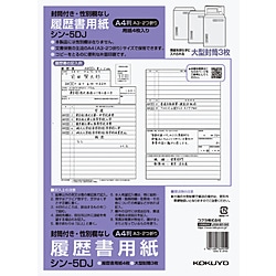 コクヨ 履歴書(大型封筒付･性別欄なし)標準A4 ｼﾝ5DJ ｼﾝ5DJ 1個（ご注文単位1個）【直送品】
