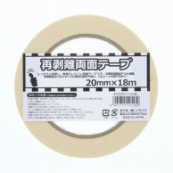 HEIKO 再剥離両面テープ 20mm×18m巻