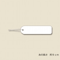 HEIKO 提札 No.30 綿糸付 500枚