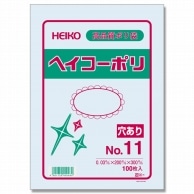 HEIKO 規格ポリ袋 ヘイコーポリエチレン袋 0.03mm厚 No.11(11号) 穴あり 100枚