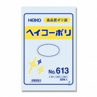 >HEIKO 規格ポリ袋 ヘイコーポリエチレン袋 0.06mm厚 No.613(13号) 50枚