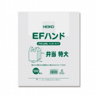 HEIKO レジ袋 EFハンド ナチュラル(半透明) ハンガータイプ 弁当 特大 100枚