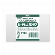 >HEIKO OPP袋 クリスタルパック S-テレカ用クリア (テープなし) 厚口05 200枚