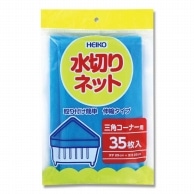 HEIKO 水切りネット 三角コーナー用 35枚入