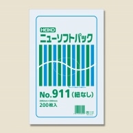 >HEIKO ポリ袋 ニューソフトパック 0.009mm厚 No.911(11号) 紐なし 200枚