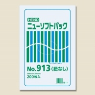 HEIKO ポリ袋 ニューソフトパック 0.009mm厚 No.913(13号) 紐なし 200枚
