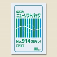 HEIKO ポリ袋 ニューソフトパック 0.009mm厚 No.914(14号) 紐なし 200枚