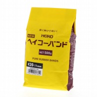 >HEIKO 輪ゴム ニューヘイコーバンド #20 袋入り(500g) 幅11mm 1袋