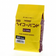 HEIKO 輪ゴム ニューヘイコーバンド #45 袋入り(500g) 幅3mm 1袋