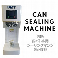 直送品】BMターゲット 缶シーリングマシン 自動式タイプ 白 1台（ご