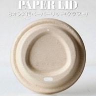 BMターゲット ドリンキング　エコ紙蓋 80口径対応　茶 ZB80－ECO－kr－PaperLid 50個/袋（ご注文単位20袋）【直送品】