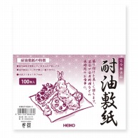 HEIKO 耐油敷紙 100枚