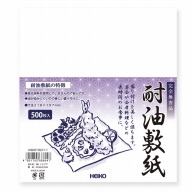HEIKO 耐油敷紙 500枚