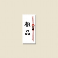 >HEIKO タックラベル(シール) No.377 のし風シール「粗品」 75x34mm 40片