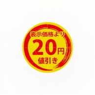 HEIKO タックラベル(シール) 値引きシール 20円値引き 300片