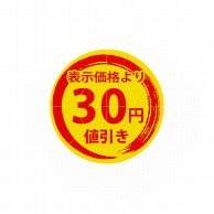 HEIKO タックラベル(シール) 値引きシール 30円値引き 300片