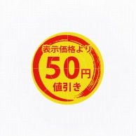 HEIKO タックラベル(シール) 値引きシール 50円値引き 300片